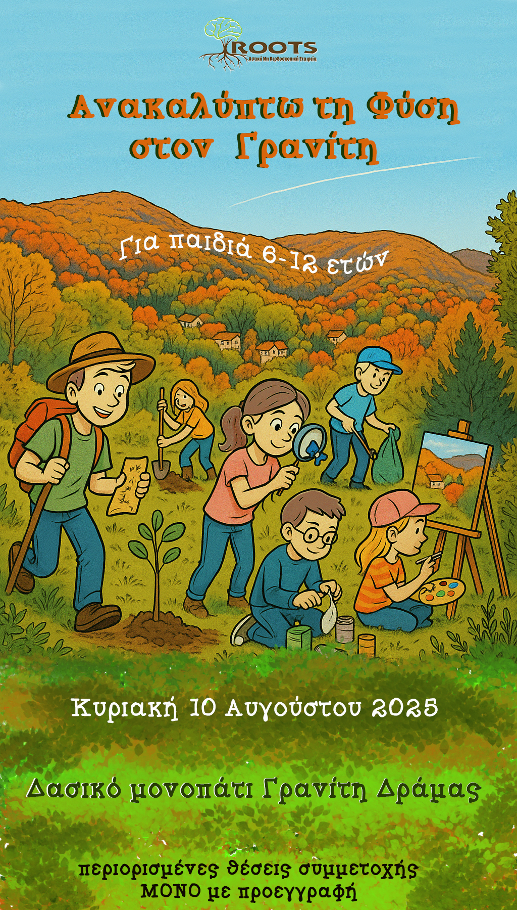 Ανακαλύπτω τη Φύση στον Γρανίτη